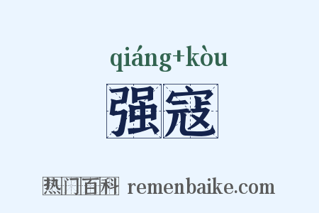 强寇是什么意思的图片